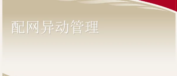配网异动管理