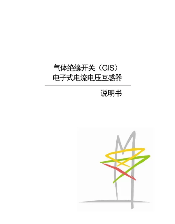 PCS-9250-EGI_X气体绝缘开关（GIS）电子式电流电压互感器说明书