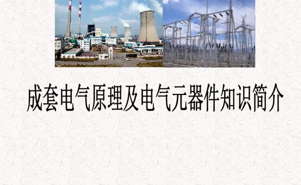 成套电气原理及电气元器件知识简介