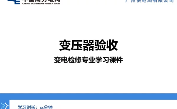 变压器验收（变电检修）-变电管理一所-周凯