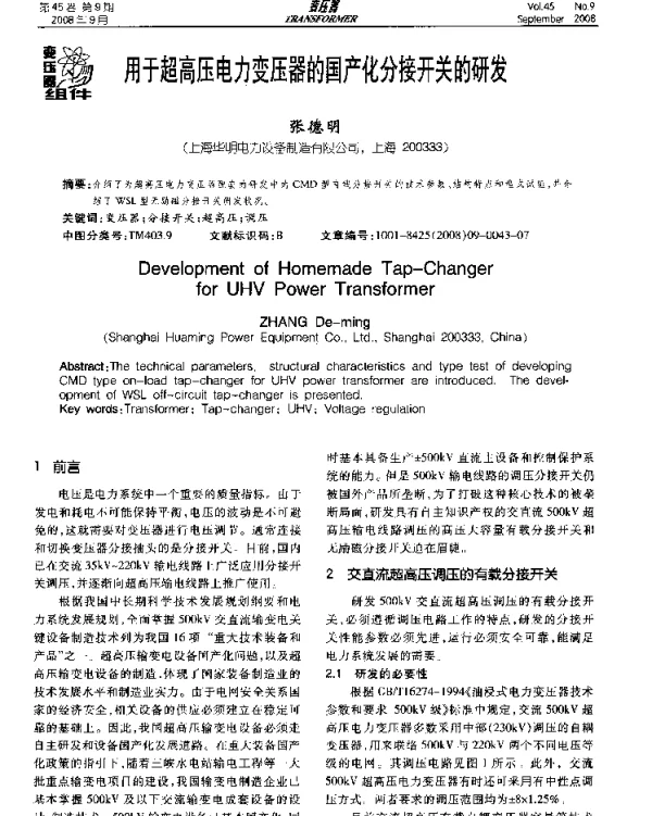 用于超高压电力变压器的国产化分接开关的研发
