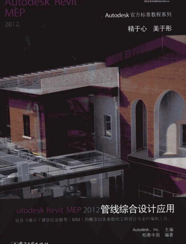 AutodeskRevitMEP管线综合设计应用