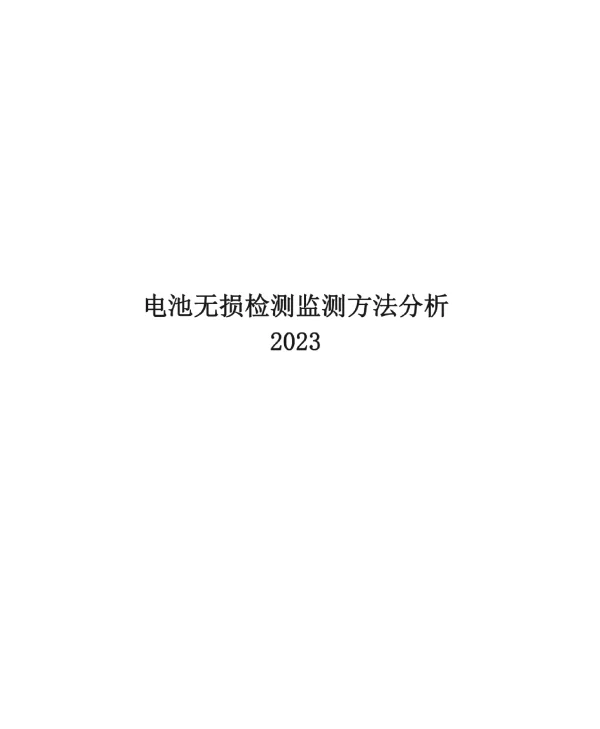 2023电池无损检测监测方法分析