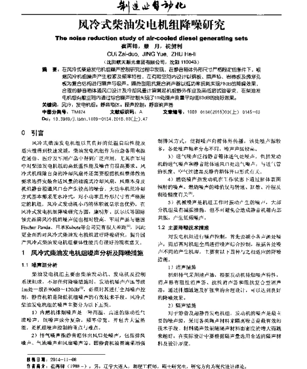风冷式柴油发电机组降噪研究