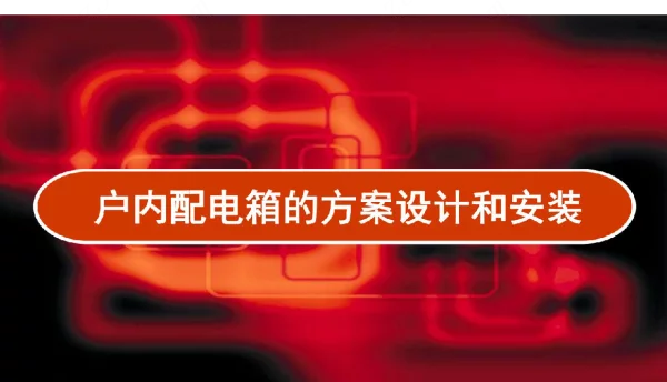 户内配电箱的方案设计和安装PPT
