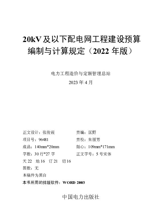 20kV及以下配电网工程　建设预算编制与计算规定（2022年版）