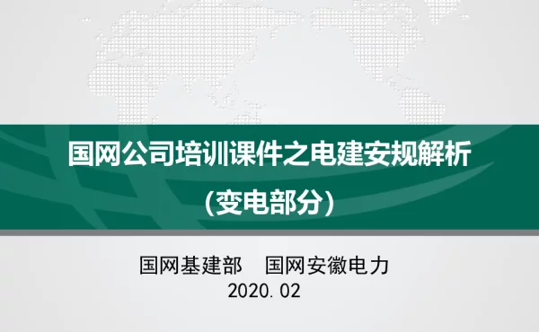 安全-02-1国网公司培训课件之电建安规解析（变电部分）