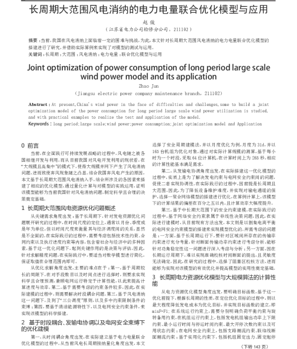 长周期大范围风电消纳的电力电量联合优化模型与应用