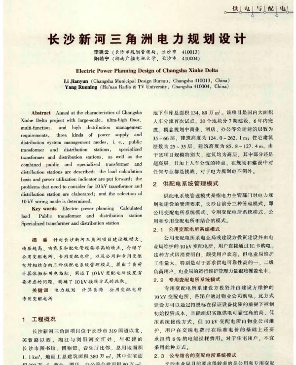 长沙新河三角洲电力规划设计