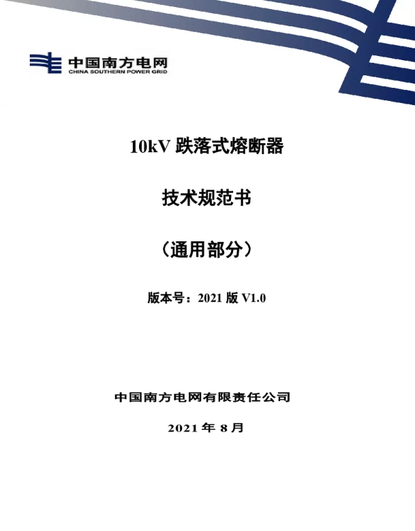 南网_10kV跌落式熔断器技术规范书（通用部分）