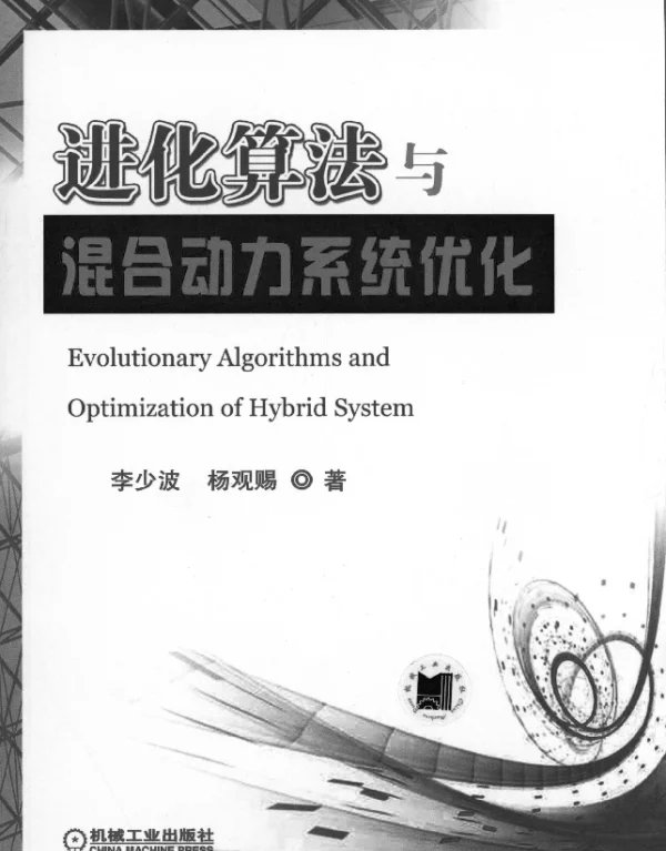 进化算法与混合动力系统优化