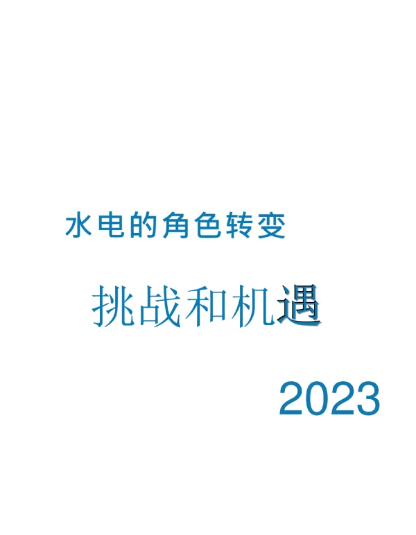 2023水电发展的挑战与机遇