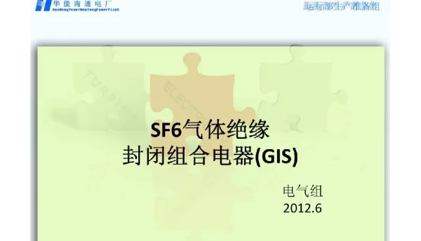 112页sf6气体绝缘全封闭组合电器gis6
