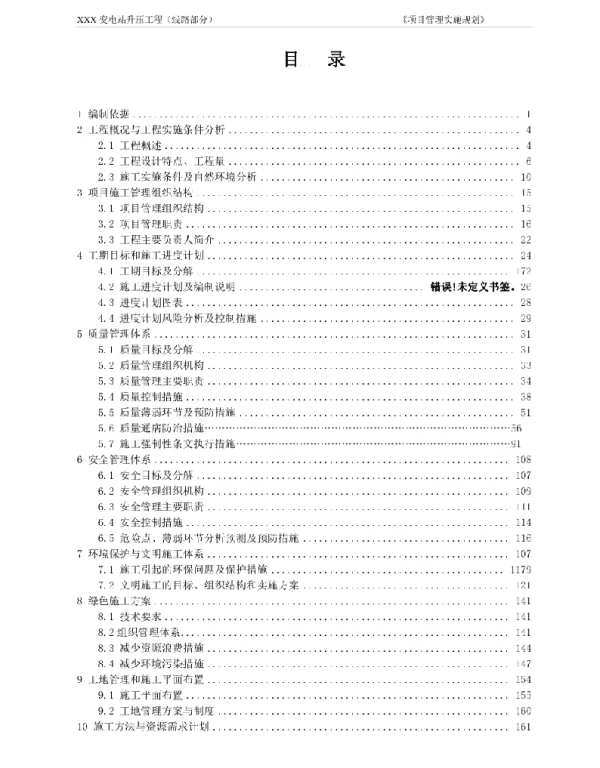 XXX变电站升压工程-项目管理实施规划