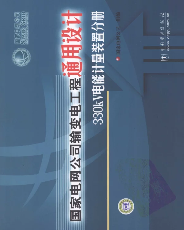 国家电网公司输变电工程通用设计330kV电能计量装置分册