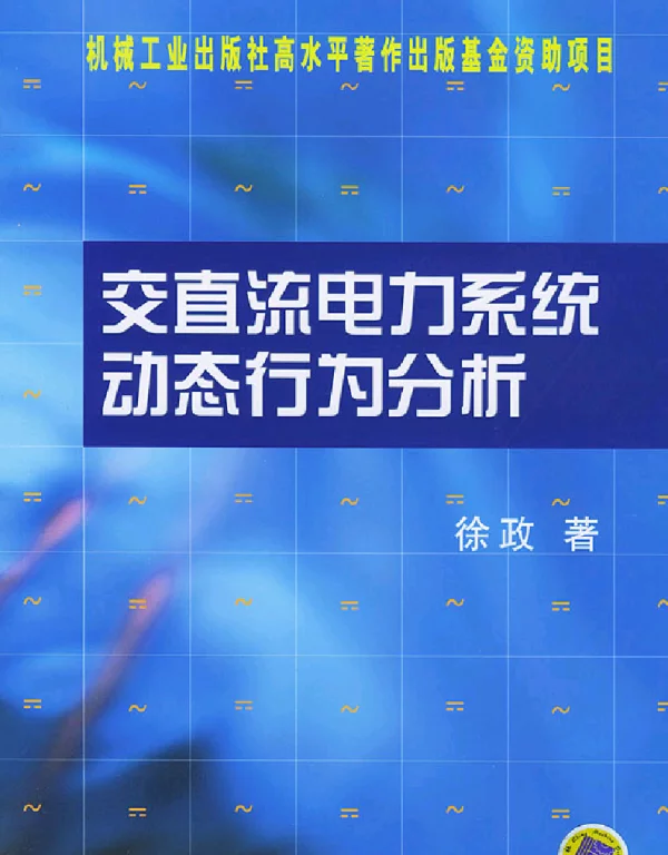 交直流电力系统动态行为分析