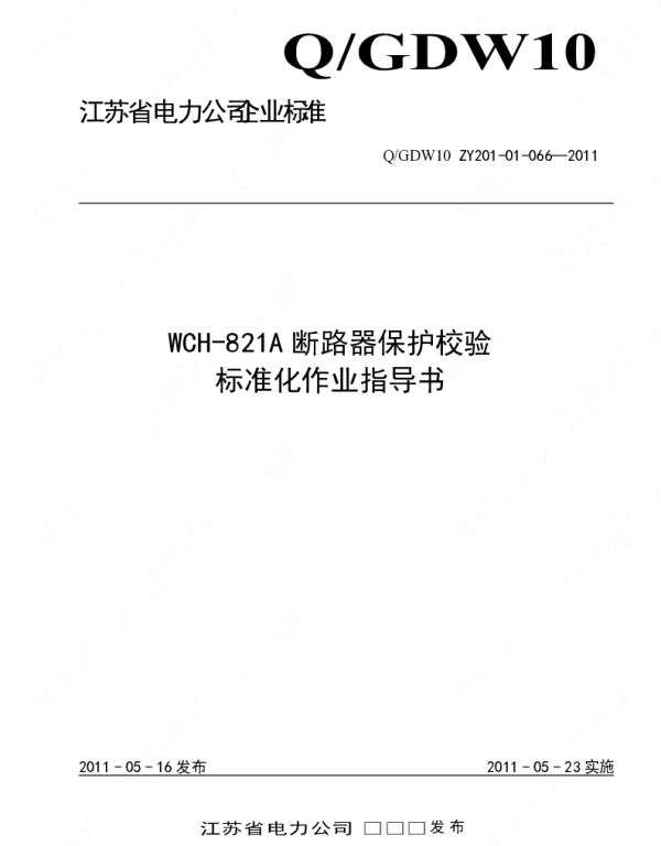 江苏省电力公司_WCH-821A断路器保护校验标准化作业指导书
