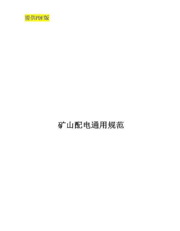 2022矿山供配电通用规范