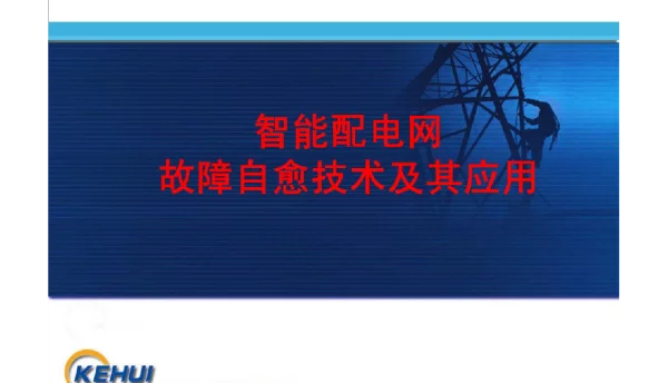 91页智能配电网故障自愈技术及其应用