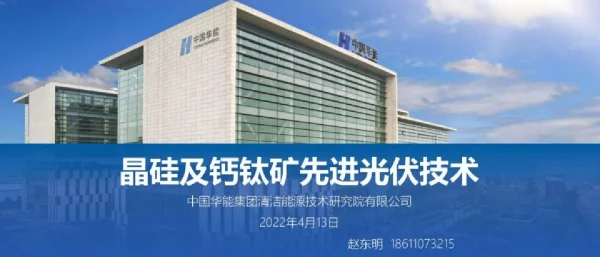 晶硅及钙钛矿先进光伏技术