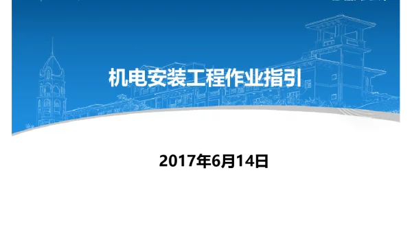 碧桂园等电位、防雷接地等机电工艺作业指引