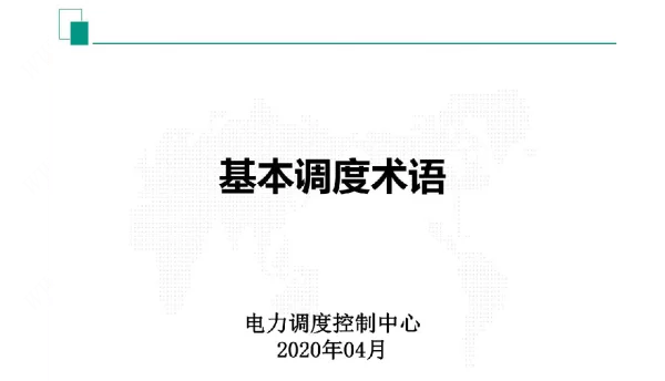 2020年电力调度基本调度术语