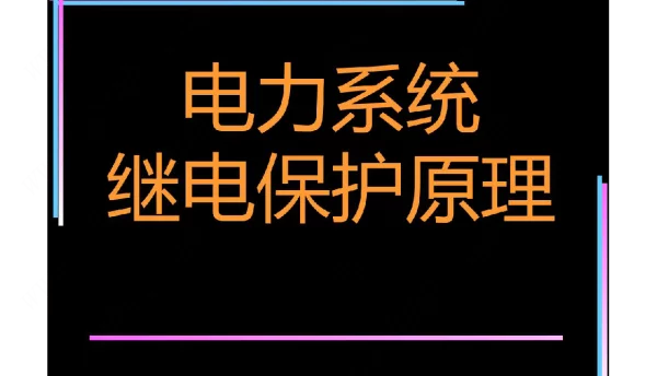抽水蓄能电站继电保护基本知识培训课件