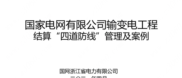 2021年4月国网输变电工程结算“四道防线”管理及案例