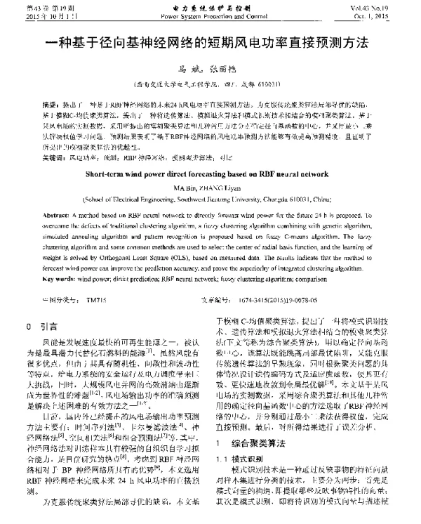 一种基于径向基神经网络的短期风电功率直接预测方法
