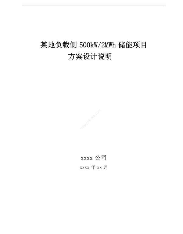 用户侧储能系统技术方案说明书