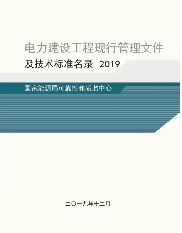 20200101《电力建设工程现行管理文件及技术标准名录》2019版