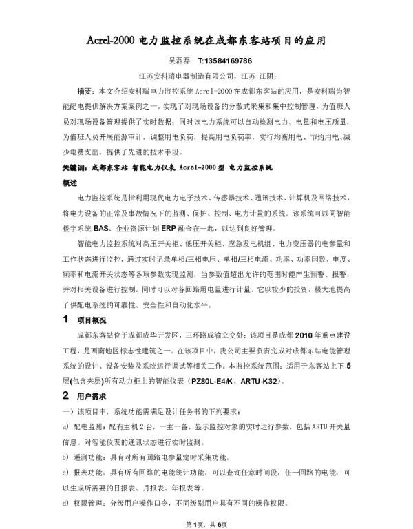 浅析电力监控系统在成都东客站项目的应用