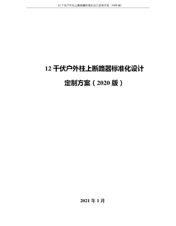 12千伏户外柱上断路器标准化设计方案(2020版)
