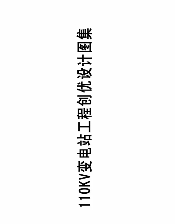 110KV变电站工程创优设计图集