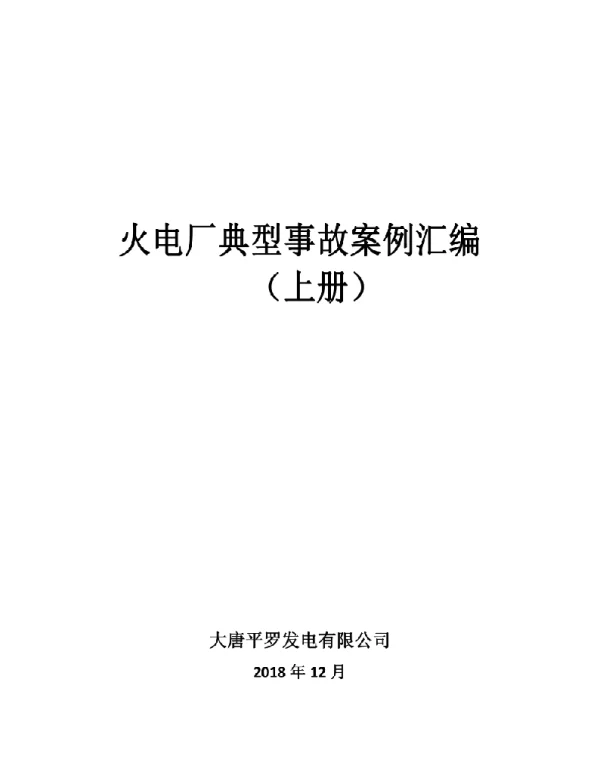 火电厂典型事故案例汇编