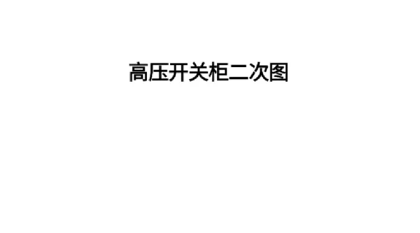 高压开关柜二次图识图