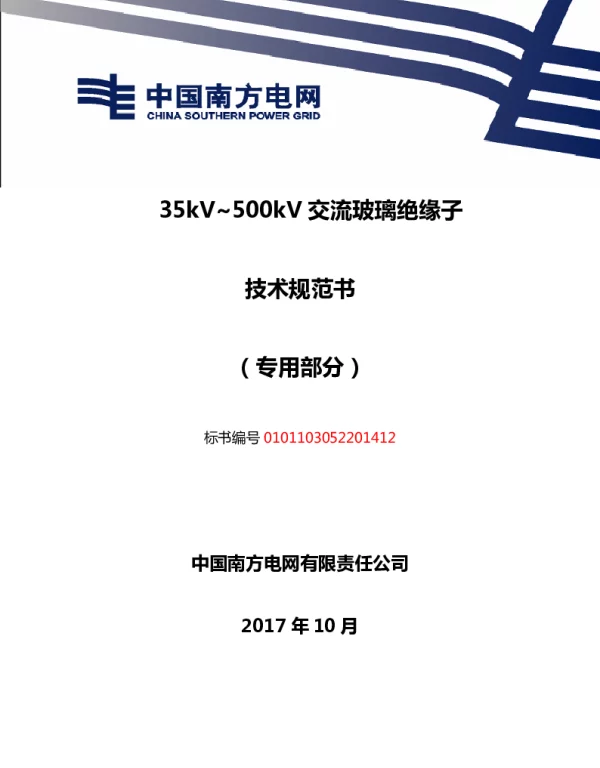 南方电网35kV~500kV交流玻璃绝缘子技术规范书（专用部分）