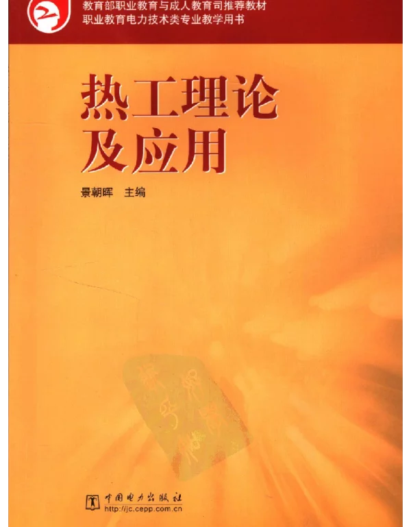 热工理论及应用职业教育电力技术类专业教学用书