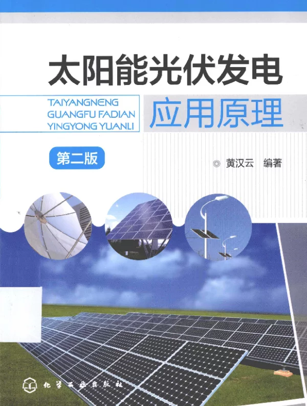 太阳能光伏发电应用原理第2版[黄汉云等编著]2013年