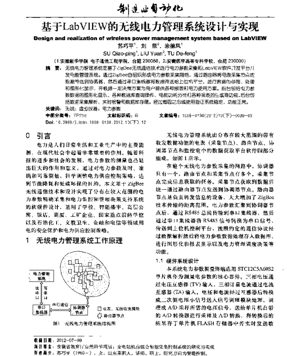 基于LabVIEW的无线电力管理系统设计与实现