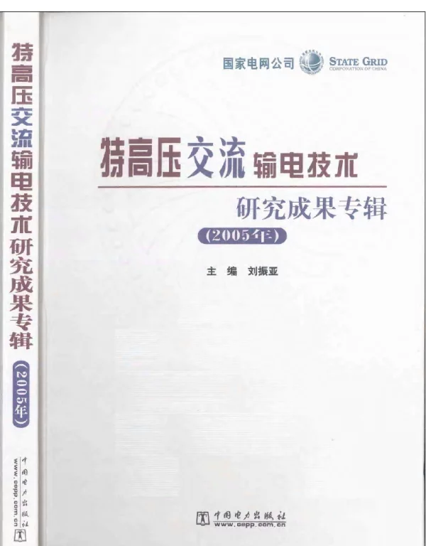 特高压交流输电技术研究成果专辑2005年