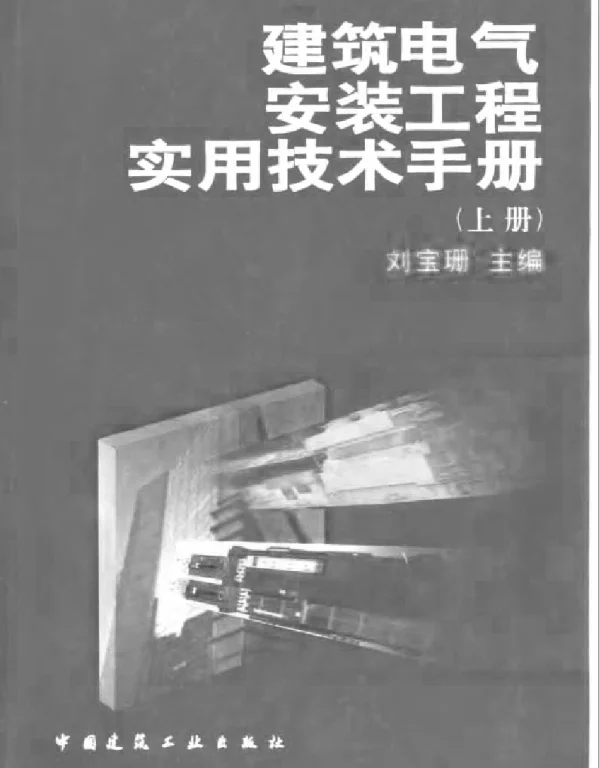 建筑电气安装工程实用技术手册