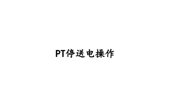 变电站PT停送电操作