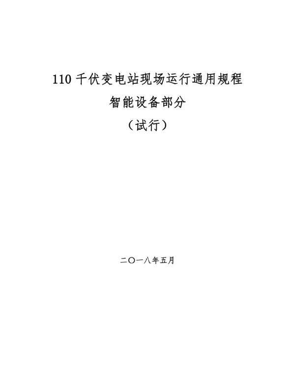 110千伏变电站现场运行通用规程（智能设备部分）