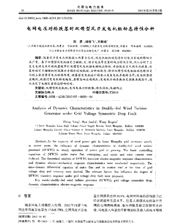 电网电压对称跌落时双馈型风力发电机组动态特性分析