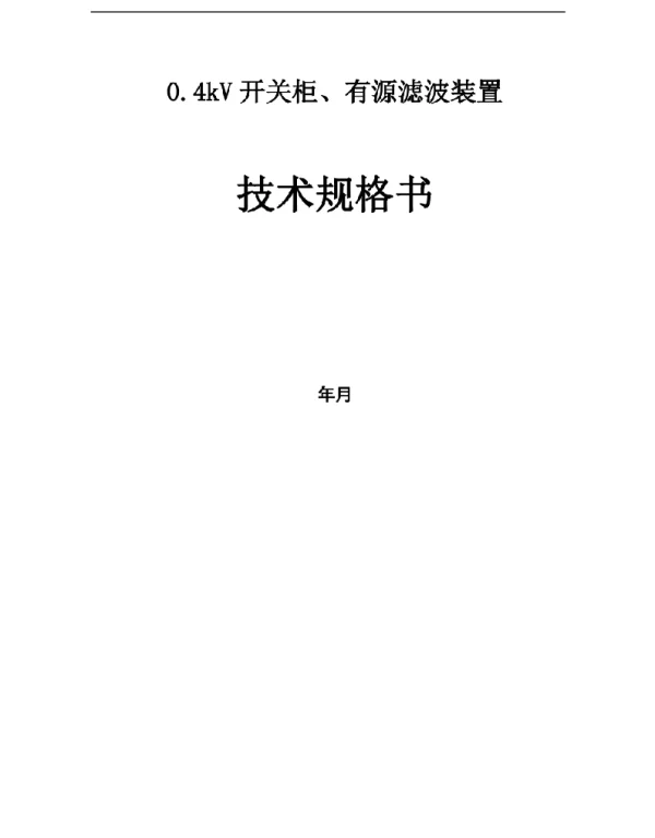 0.4kV开关柜、有源滤波装置技术规格书