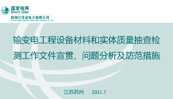 输变电工程设备材料和实体质量抽查检测工作文件宣贯、问题分析及防范措施