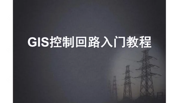 GIS控制回路入门教程