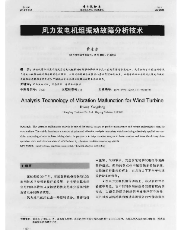 风力发电机组振动故障分析技术-