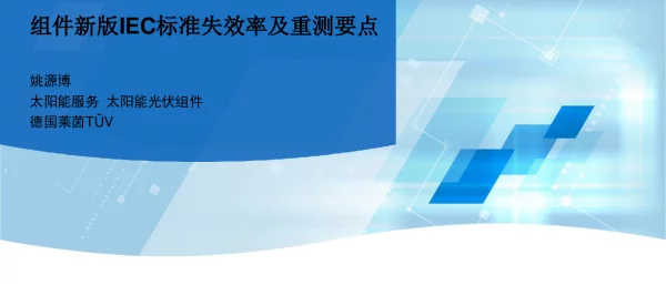 组件新版IEC标准失效率及重测要点